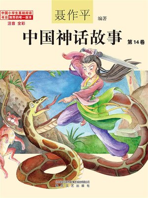 cover image of 中国神话故事（第14卷）